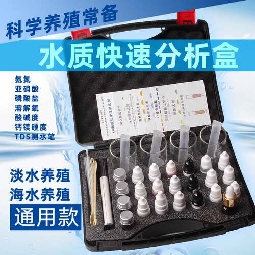 水产养殖水质检测箱淡海水快速分析试剂盒ph氨氮 亚硝酸盐 溶解氧