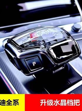 适用于奥迪水晶档把A4L/A5/A6/A7/Q5L/Q7汽车内饰用品改装饰排挡