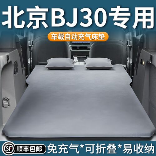 24款北京bj30专用车载床垫后备箱充气床后排睡垫汽车气垫睡觉用品
