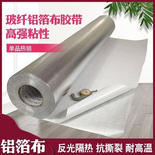 自粘铝箔隔热布适用屋顶防火反光铝箔胶带高温玻璃纤维铝箔布楼顶