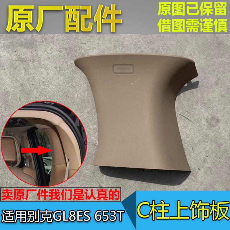 适配别克GL8ES 653T 内饰板 C柱上饰板 车身中柱侧内衬板原厂配件