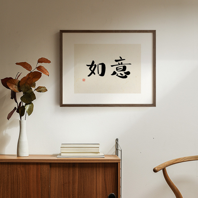 新中式电表箱装饰画 免打孔电闸箱遮盖 实木框书法字壁画