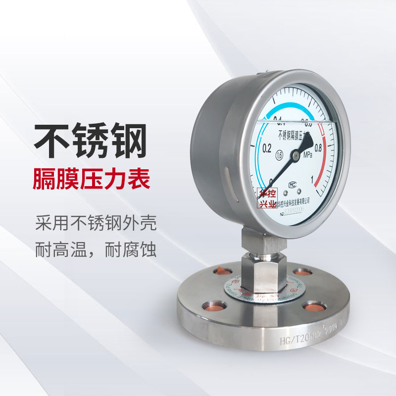 华控不锈钢压力表隔膜压力表法兰DN25 DN40膜片316L法兰连接耐震