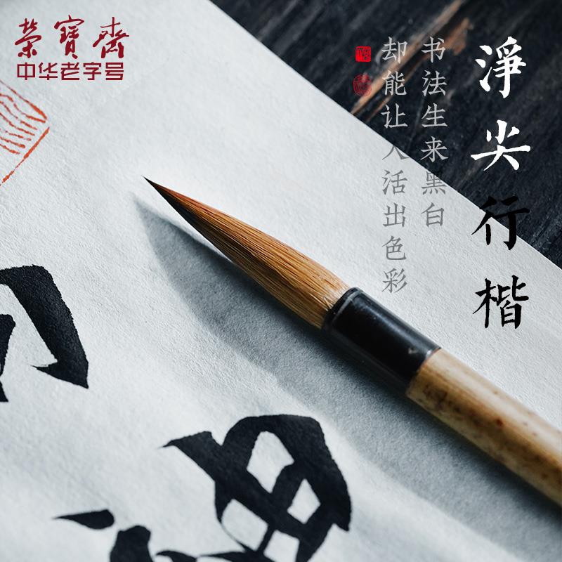 荣宝斋狼毫毛笔文房四宝书法国画用品净尖行书行楷书工笔狼毫勾线