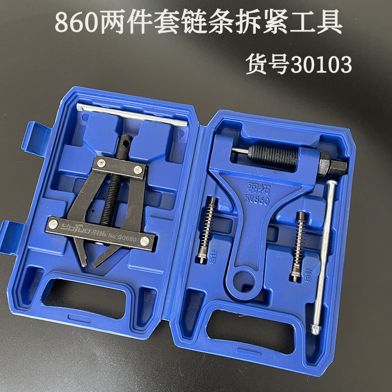 羽拓860拆链器双排链条拆卸器 顶针式收割机农机机械链条维修工具