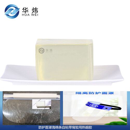 防护面罩海绵条自粘带背胶用热熔胶 防护面罩压敏胶 气味轻高粘度