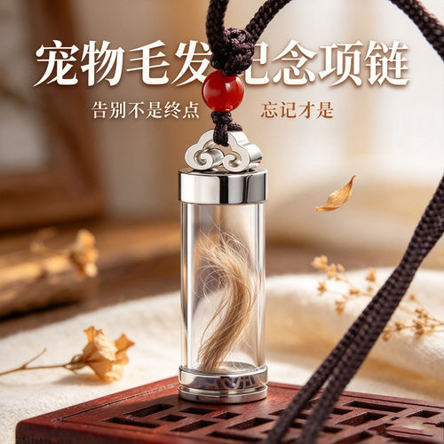 宠物毛发纪念收藏瓶猫咪狗狗牙齿胡须去离世留念收纳吊坠项链挂件