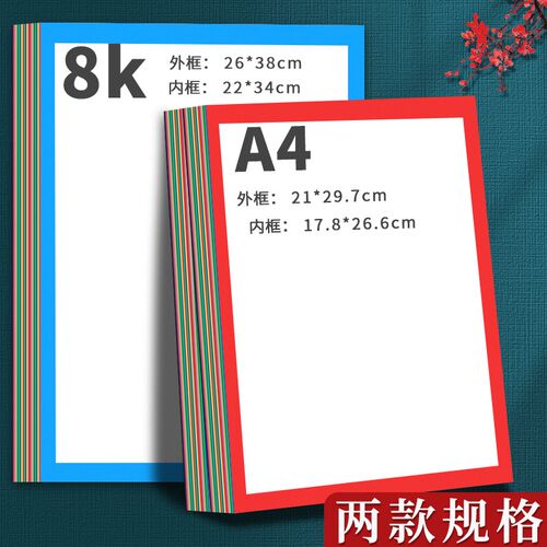 彩色边框卡纸A4美术绘画专用画纸8k加厚250G幼儿园手工纸硬外方内