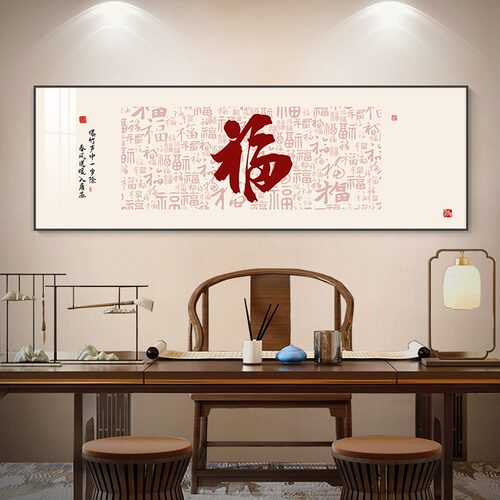 新中式客厅墙面装饰画寓意福字沙发背景墙挂画大气茶室办公室壁画