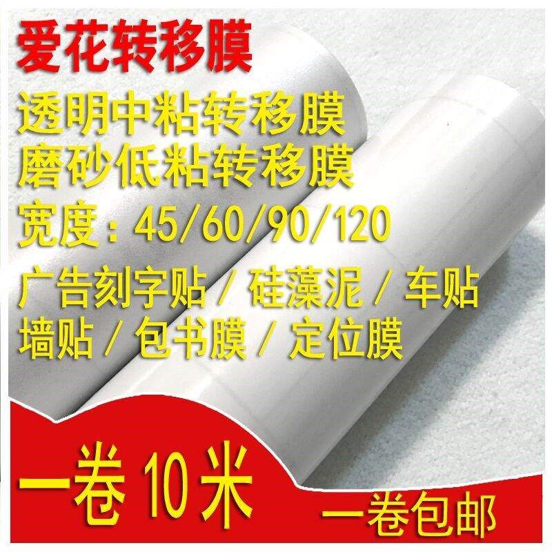 自粘透明转移膜磨砂膜广告即时贴刻字不干胶车贴墙贴定位膜包书膜