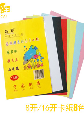 万彩彩色4K双面手工彩纸8K 16K 70g DIY卡纸儿童手工折纸 A4卡纸