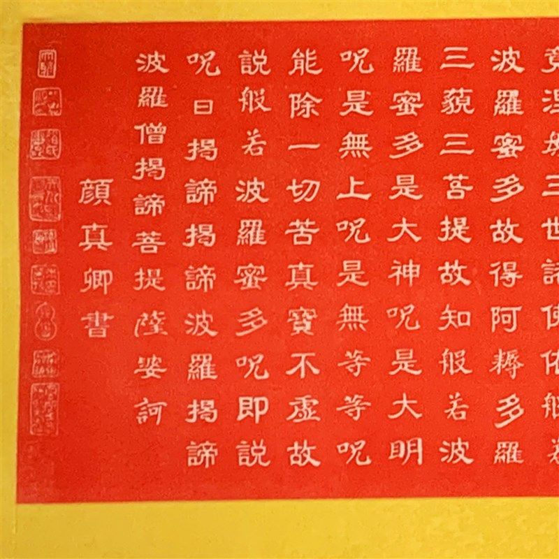 纯手工朱砂拓片挂画般若波罗蜜多心经颜真卿书法卷轴客厅装裱包邮