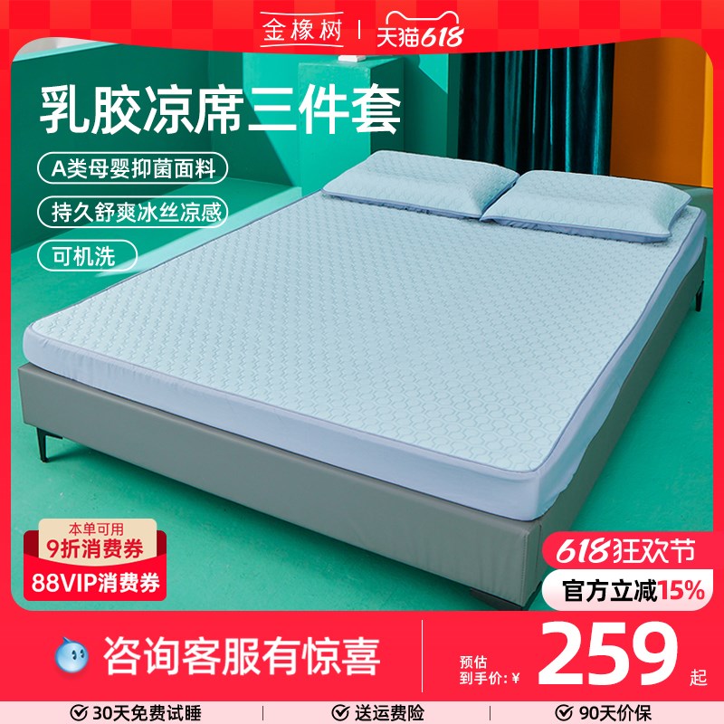 金橡树天然乳胶凉席A类三件套 夏季凉感空调房床垫可机洗加厚床笠