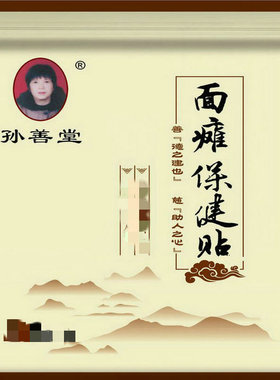 面瘫贴牵正膏嘴歪抽动孙善堂家用脸部痉挛孙善堂传统老黑膏面歪贴