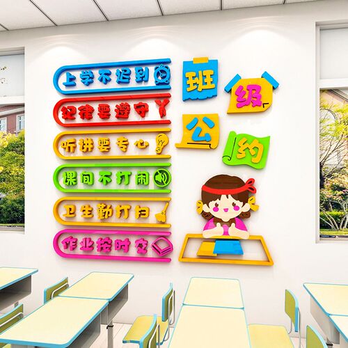 班级公约墙贴文化建设墙面装饰教室布置小学幼儿园励志标语贴纸