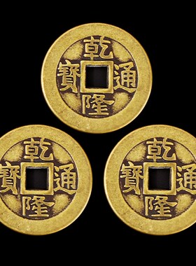 乾隆通宝真品古铜钱五帝钱散钱三枚加厚清朝铜板黄铜古币压门槛