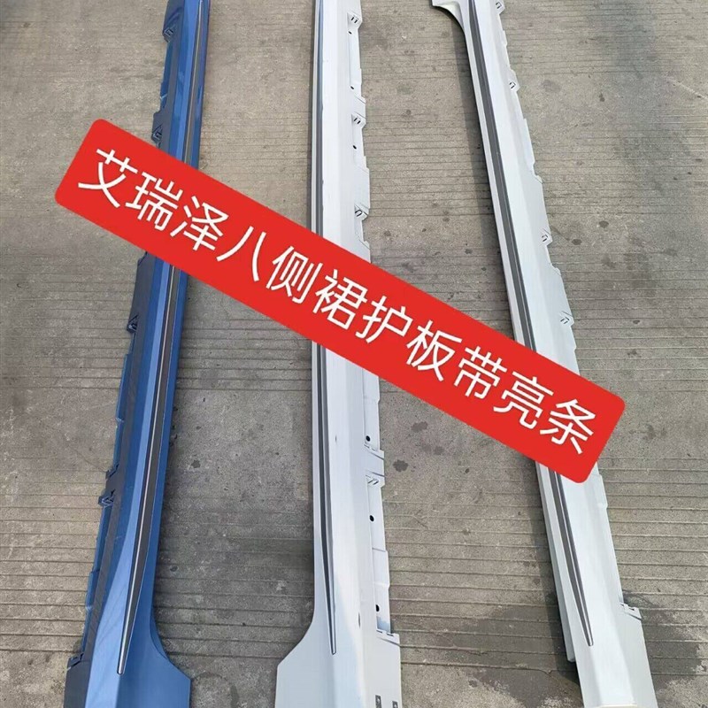 奇瑞艾瑞泽8侧裙护板下裙边亮条艾瑞泽8下包围门槛侧裙亮条装饰条