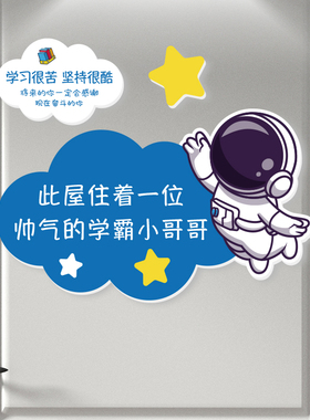 儿童房创意装饰门贴 男孩布置房间挂牌卧室门墙面墙贴宇航员门牌