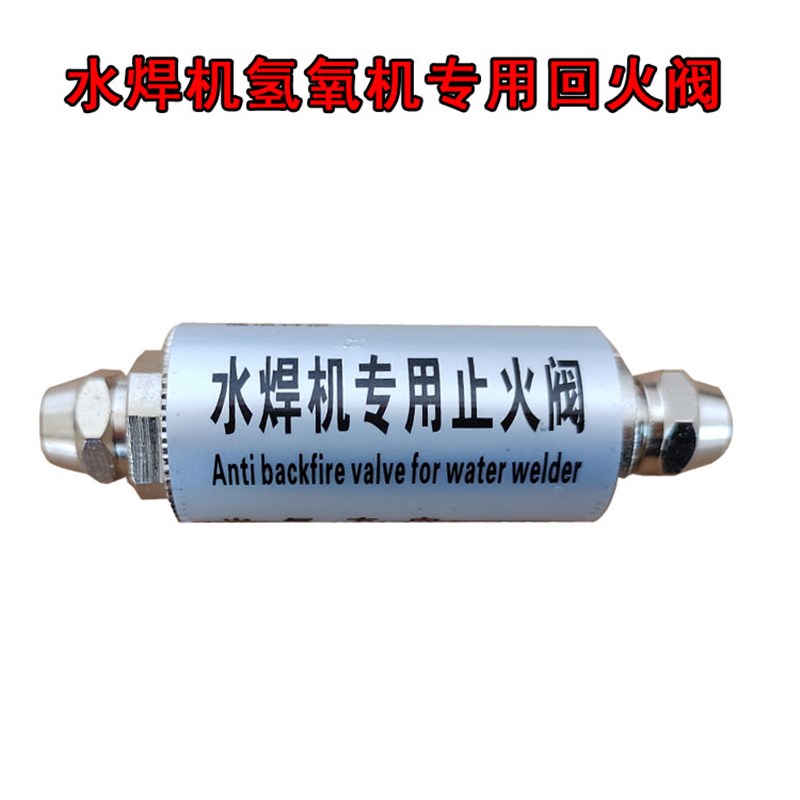 水焊机止火阀回火阀氢氧焊机回火阀防回火阀门首饰焊接机止回阀