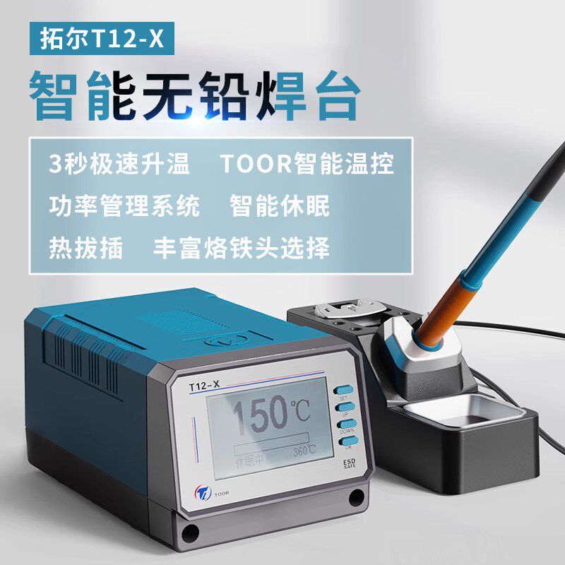 拓尔焊台T12-X手机电路板精密烙铁焊接无铅智能控温焊台