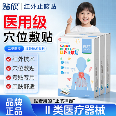 儿童红外止咳贴舒缓宝宝咳喘痰多