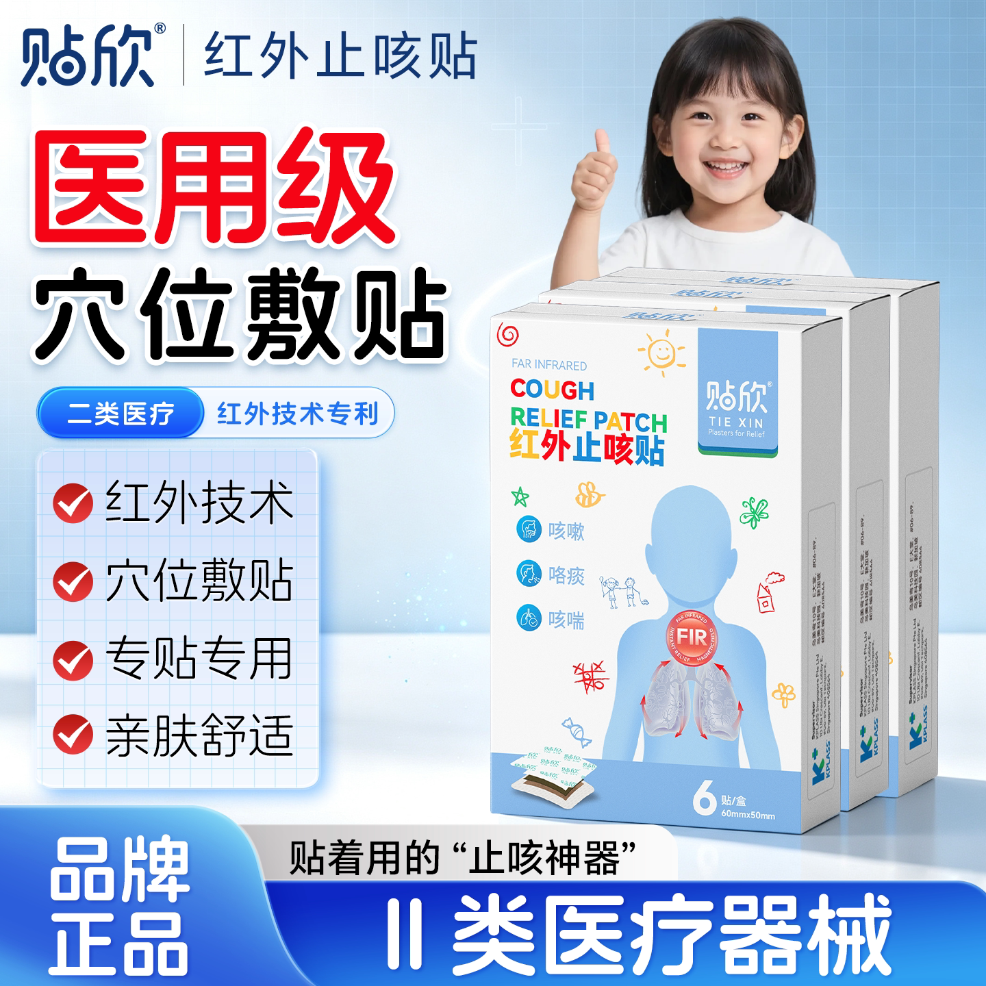 儿童红外止咳贴舒缓宝宝咳喘痰多