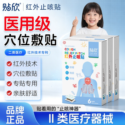 儿童红外止咳贴舒缓宝宝咳喘痰多