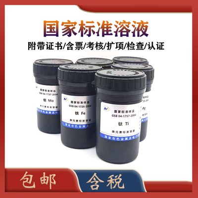 有研总院标液 铁标液 GSB 04-1726-2004 Fe铁标准溶液标准物质-含