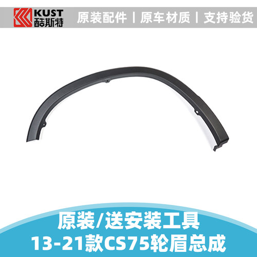 适配长安汽车13-21款cs75plus前后轮眉装饰件弧边车轮上塑料包边