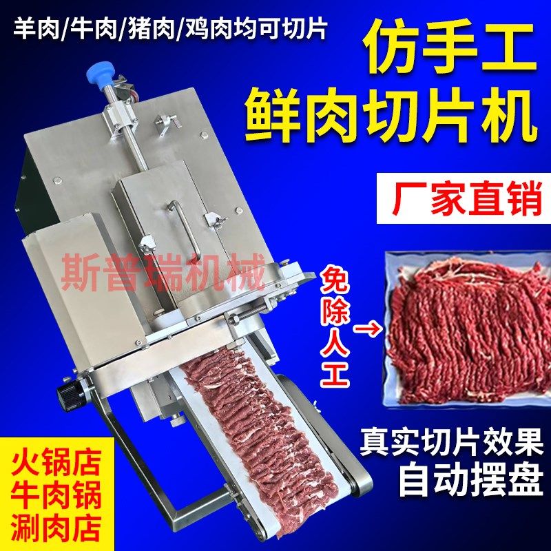 仿手工商用鲜肉切片机潮汕鲜牛肉切肉机全自动猪肉鲜羊肉分片机