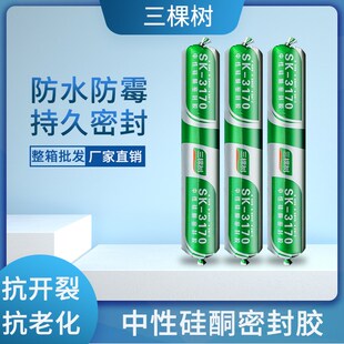 三棵树3170中性硅酮密封胶快干型瓷砖防水耐候结构胶强力建筑用粘