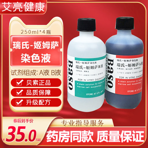 包邮Baso贝索瑞氏姬姆萨复合ab染色液动物排卵染色试剂细胞涂片