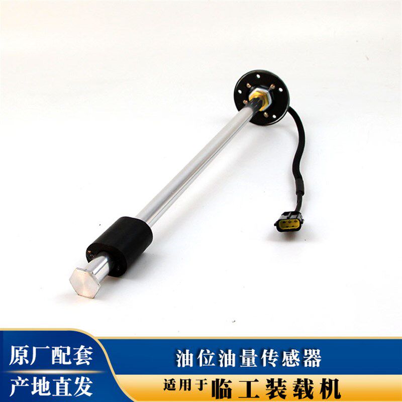 适用临工装载机堆高机柴油箱测油位油量感测器感应器油浮子标尺配