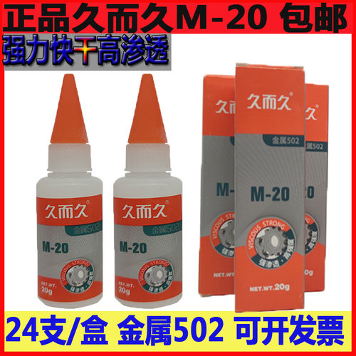 金属502胶水强力快干胶久而久五金模具定位胶M-20模具金属强力胶
