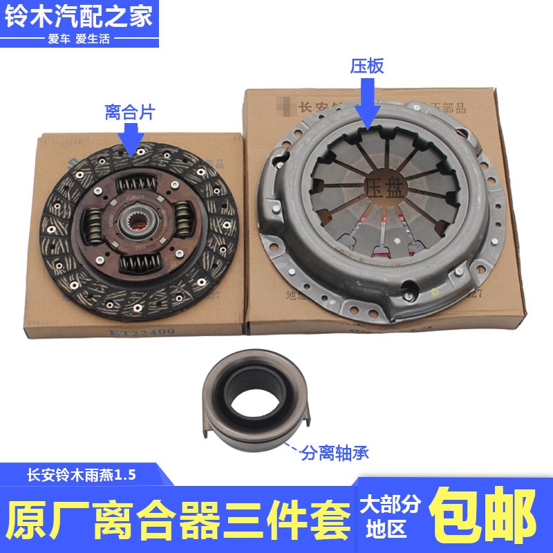 长安铃木雨燕1.5离合器片压盘离合片压板分离轴承三件套原厂配件