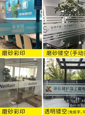 办公室玻璃贴膜公司玻璃门磨砂腰线LOGO镂空彩印防撞条定制磨砂纸