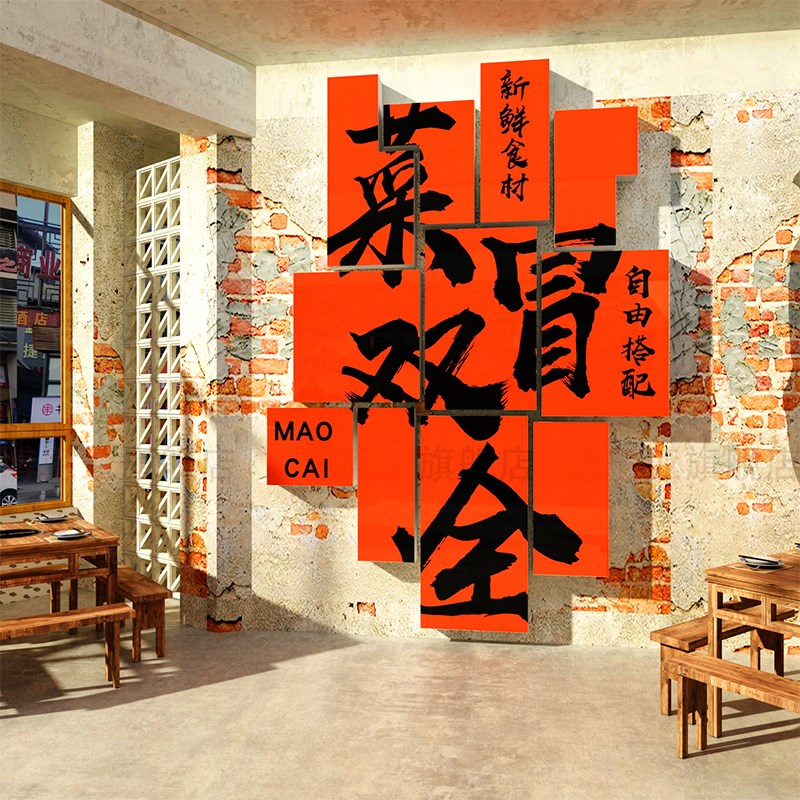 冒菜店墙面装修饰品画广告图贴纸麻辣烫四川火锅市井风格怀旧海报