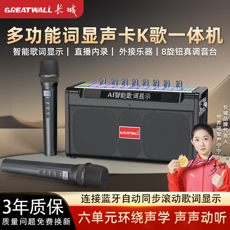 长城多功能带词显音箱声卡K歌一体机户外广场舞蓝牙音响直播家用