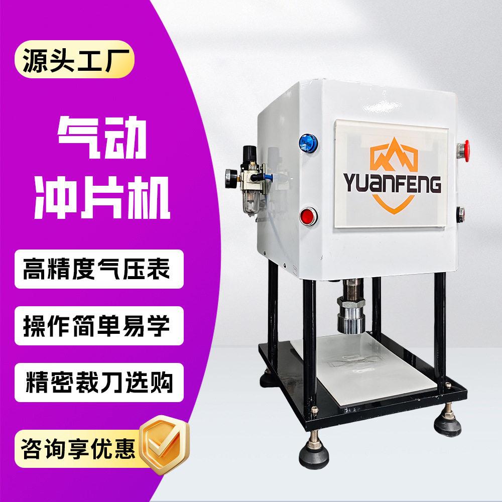 橡胶哑铃气动冲片机全自动冲片机源峰YF-8102