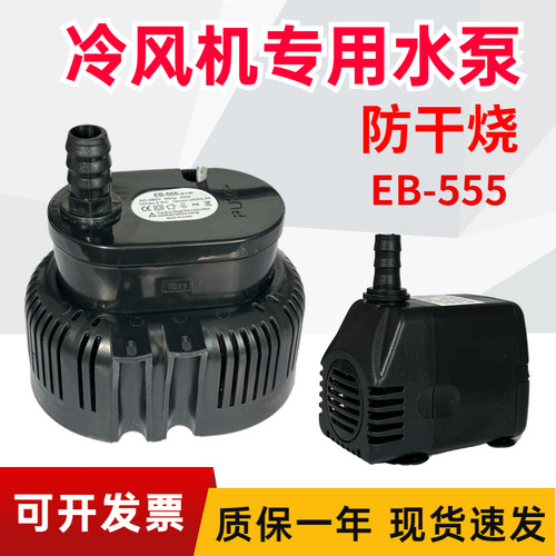 冷风机水泵EB-555-666-777工业环保空调水泵2500L/H45瓦220/380v