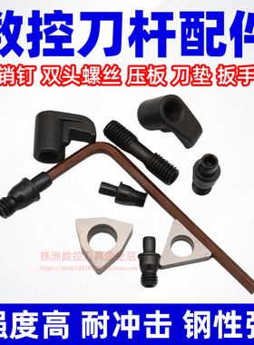 数控刀杆车刀配件 中心销钉617 双头螺丝625 压板 合金刀垫 L扳手