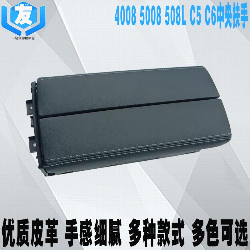 适配标致4008 5008 508L雪铁龙C6 C5天逸中央扶手箱盖板储物箱盖