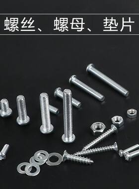 各种自功螺丝套装小五金螺丝钉家用混装镙丝平头小型垫圈组装垫片