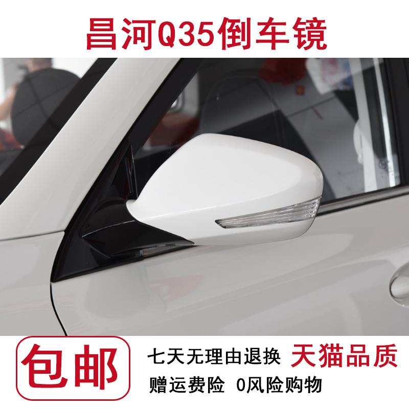 适配北汽昌河Q35倒车镜总成昌河q35左右后视镜车外侧反光镜总成