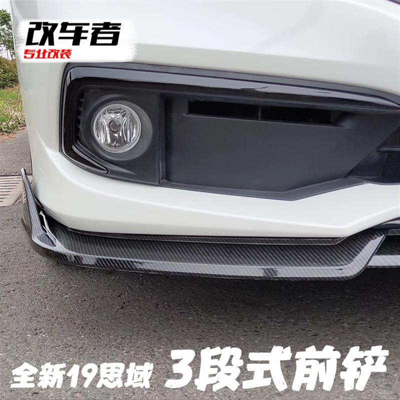 适用于19款思域前铲防撞三段式前铲小包围19-20款前铲改装