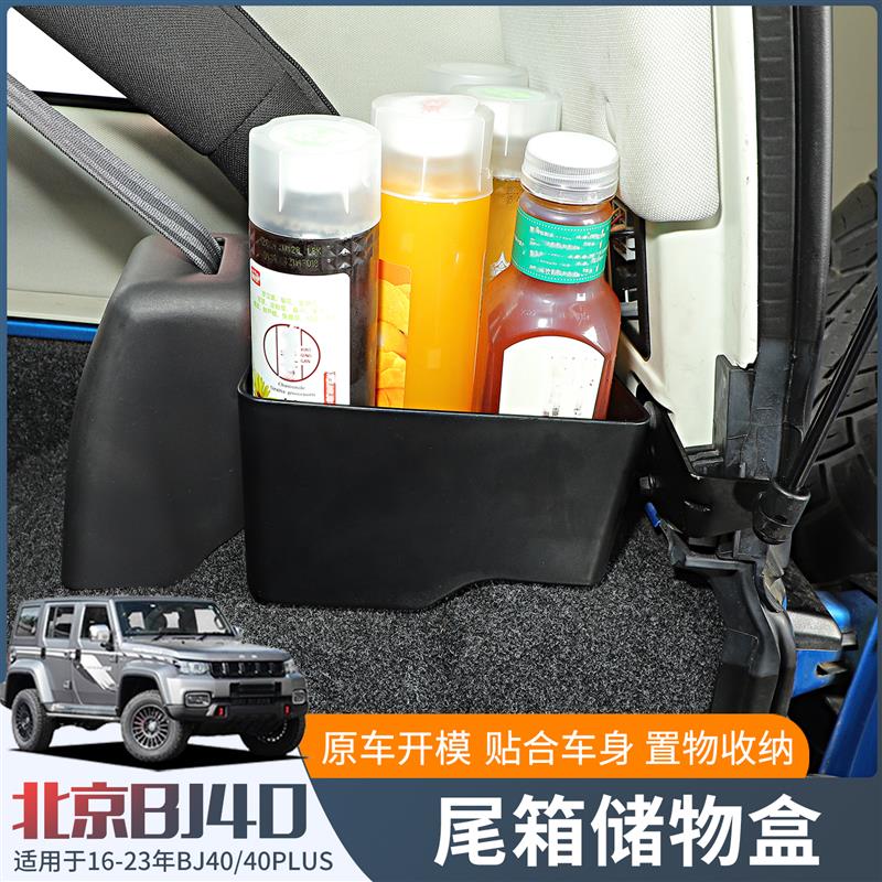 适用16-23款北京BJ40L改装后备箱储物盒BJ40plus尾箱收纳40C置物