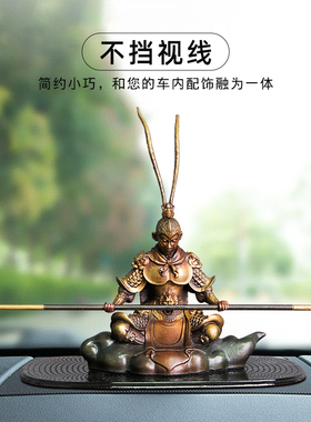 《车载悟空》全黄铜孙悟空汽车车内摆件齐天大圣男士中控台装饰品