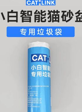 【小白配件】小白专用垃圾袋2卷 适用于小白智能猫砂盆 20个/卷