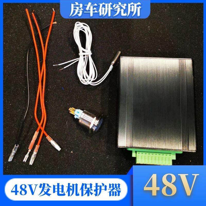 房车48V系统发电机保护器大通V80V90T60依维柯适用