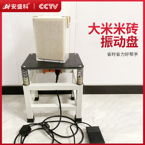 大米米砖震动器真空机震动平台装袋器振动米砖模具震动机落米